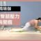 27 分鐘陰瑜伽-釋放臀腿壓力與開髖 27 min yin yoga