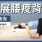 19 分鐘陰瑜伽-舒展腰痠背痛19 min yin yoga { Flow with Katie }