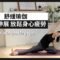 21 分鐘舒緩瑜伽-坐著伸展 放鬆身心疲勞21 min gentle yoga { Flow with Katie }