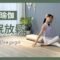 26 分鐘修復瑜伽-舒眠放鬆 26 min restorative yoga { Flow With Katie }