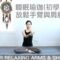 睡眠瑜伽(初學者適用)放鬆手臂和肩膀 Yoga for relaxing arms and shoulders [ Flow with Katie ]