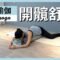 19 分鐘陰瑜伽開髖舒眠19 min yin yoga { Flow with Katie }